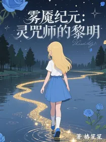 雾魇纪元：灵咒师的黎明