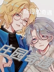 庄园奇遇（摄殓）