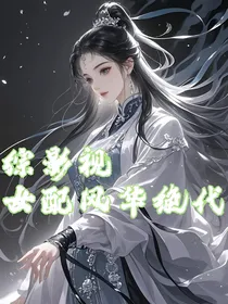 综影视：女配风华绝代