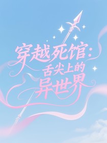 穿越死馆：舌尖上的异世界