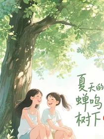 夏天树下的你和我
