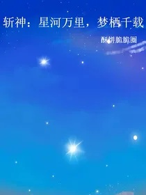 斩神：星河万里，梦栖千载