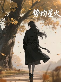 势均星火