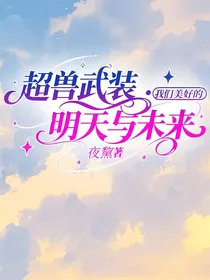 超兽武装：我们美好的明天与未来