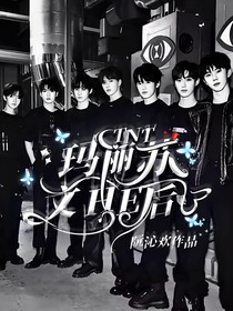 TNT：玛丽苏文HE后