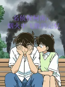 名侦探柯南：暗紫色的诡计III（烟火中飞散的记忆）