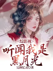 综影视：听闻我是黑月光