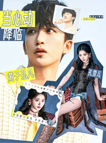 黄子弘凡：当心动降临