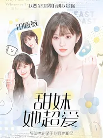 吴泽林：甜妹她超爱