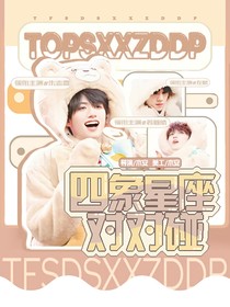 TF三代：四象星座对对碰