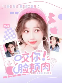 七根心简：咬你脸颊肉