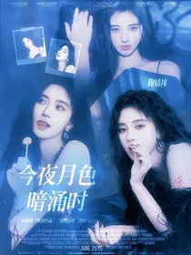 TNT：今夜月色暗涌时