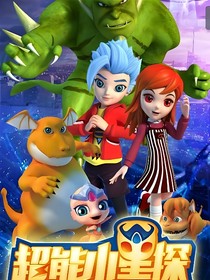 超能星探之星际传奇