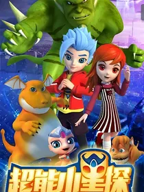 超能星探之星际传奇