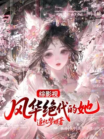 综影视：风华绝代的她