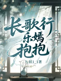 长歌行：乐嫣，抱抱