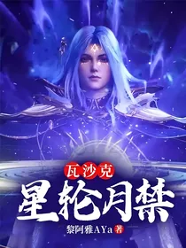 瓦沙克：星轮月禁