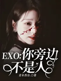 EXO：你旁边不是人