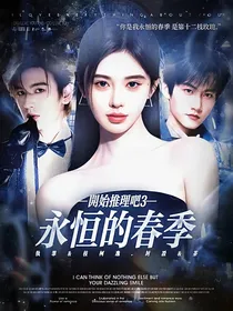 开始推理吧3：永恒的春季