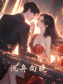 沉舟向晚