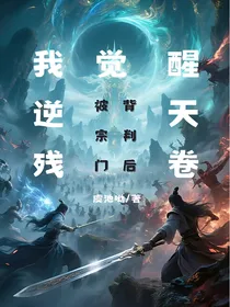 被宗门背叛后，我觉醒逆天残卷