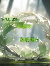 （小花仙改编）星神缘：黎明曙光