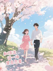 和顶流谈一场禁忌恋爱