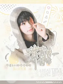 院人：薄荷味情话