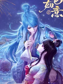 水默之同居人类世界