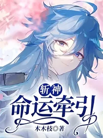 斩神：命运牵引