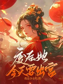 废后她今天要出宫