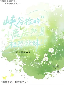 峡谷捡的小鹿居然是社恐软妹！？