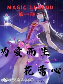 Magic—Legend（第一部）为爱而生，花蕾心