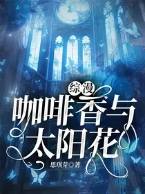 综漫：咖啡香与太阳花