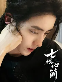 七根心简：小观音