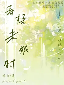 青梧未眠时