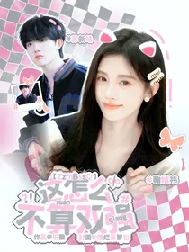 苏新皓：这怎么不算双强