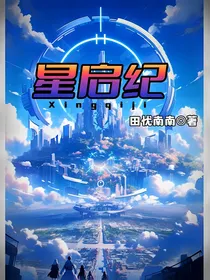 星启纪第一季
