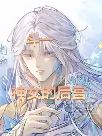 斗一：神女的后宫