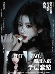 TNT：渡灵人的千层套路
