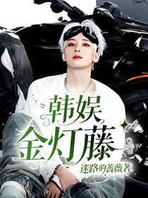 韩娱金灯藤