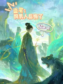 盗笔：狗男人后悔了