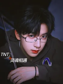 TNT：灵魂相遇