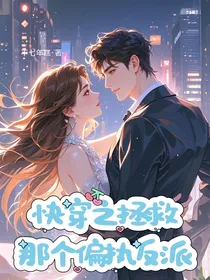快穿之拯救那个偏执反派