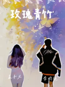 玫瑰青竹