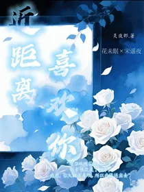 近距离喜欢你