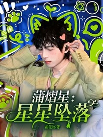 蒲熠星：星星坠落