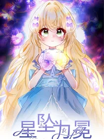 星坠为冕
