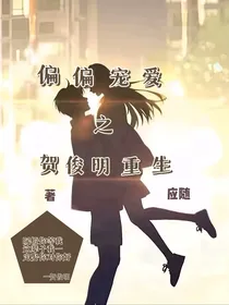 偏偏宠爱之贺俊明重生