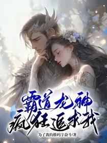 霸道龙神疯狂追求我？